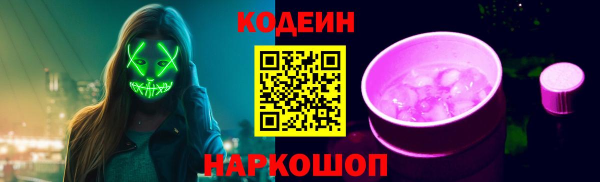 Codein напиток Lean (лин) Оренбург